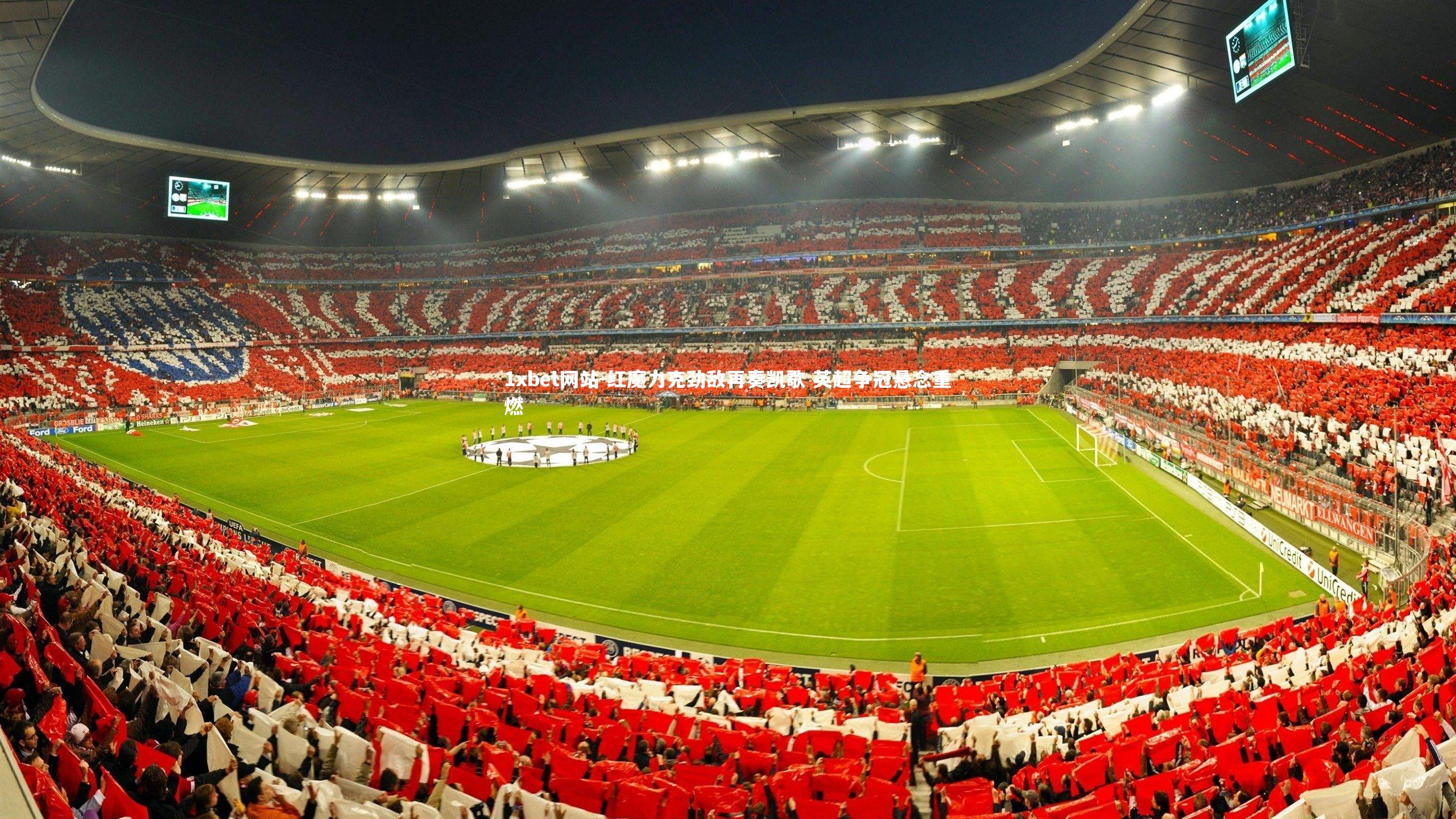 红魔力克劲敌再奏凯歌 英超争冠悬念重燃