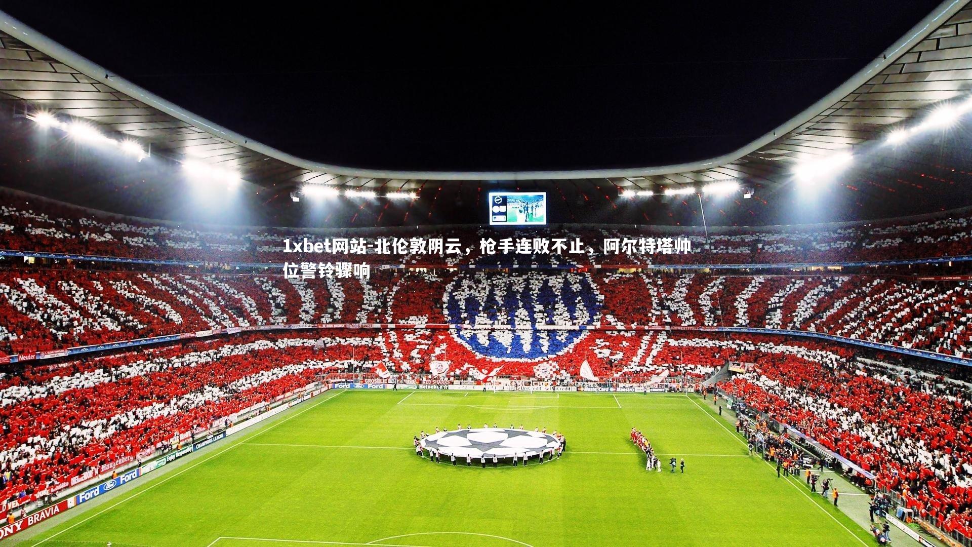 北伦敦阴云，枪手连败不止，阿尔特塔帅位警铃骤响