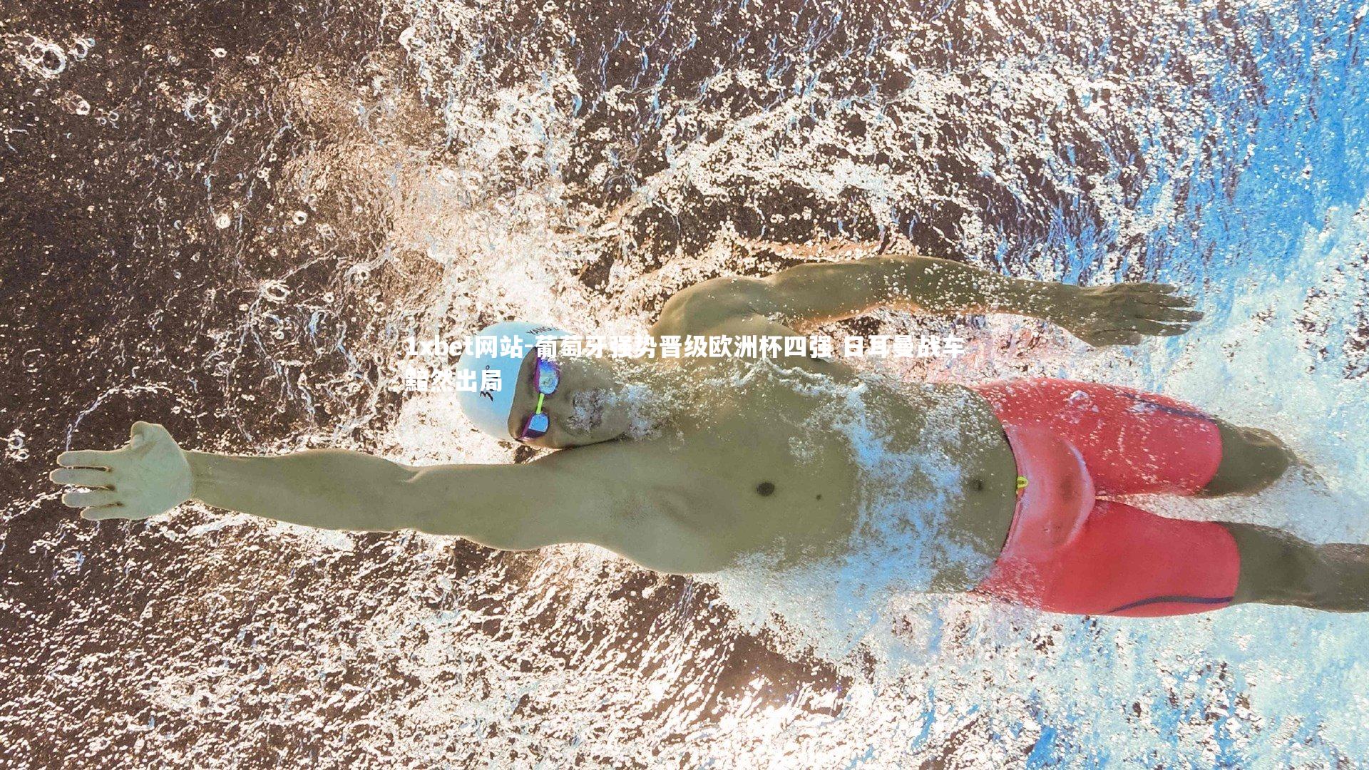 葡萄牙强势晋级欧洲杯四强 日耳曼战车黯然出局