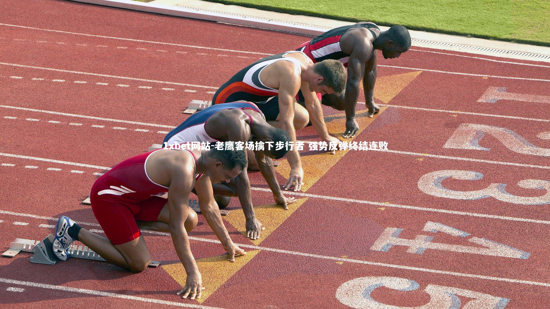 老鹰客场擒下步行者 强势反弹终结连败