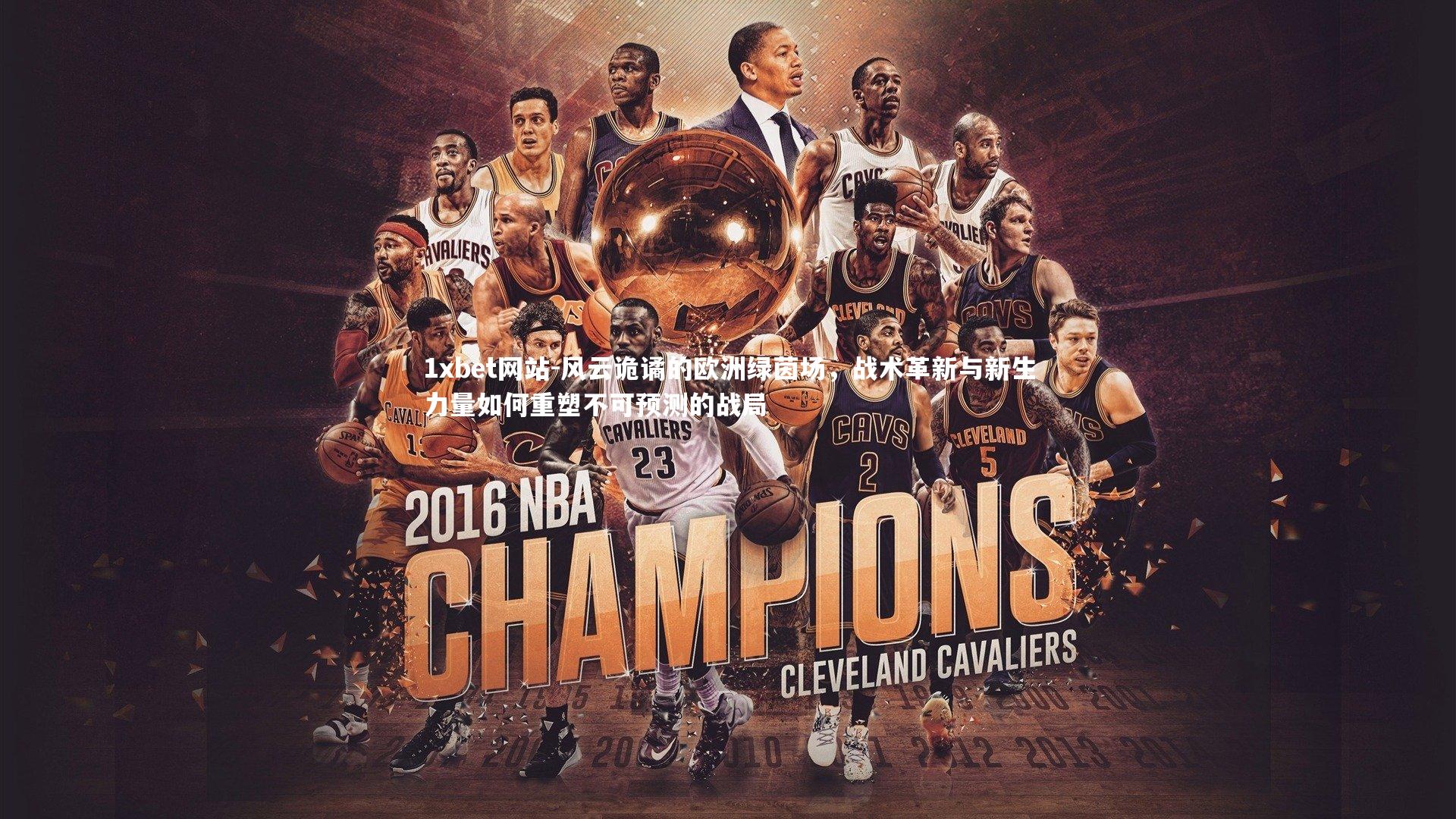 风云诡谲的欧洲绿茵场，战术革新与新生力量如何重塑不可预测的战局