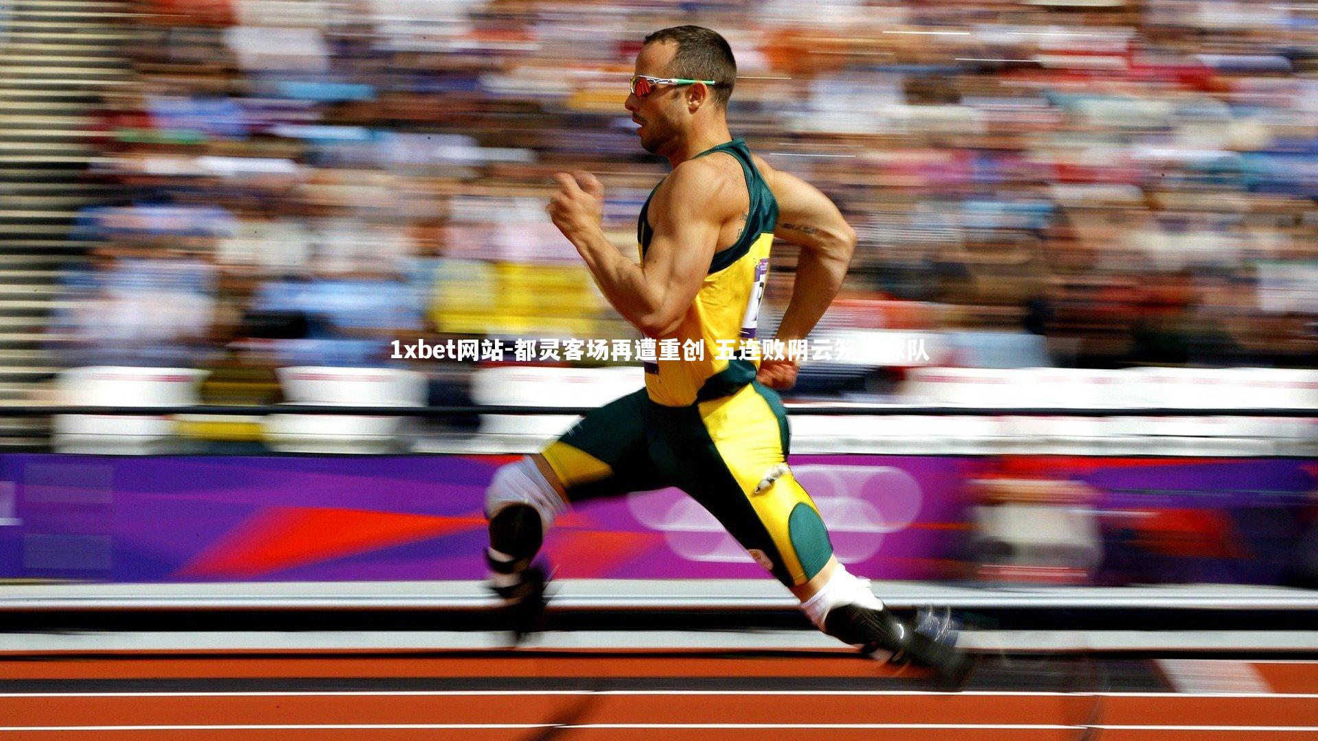 都灵客场再遭重创 五连败阴云笼罩球队