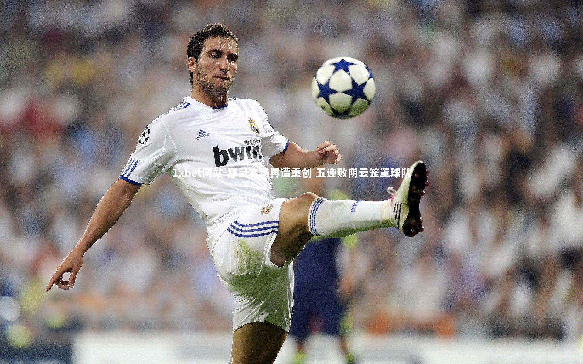 都灵客场再遭重创 五连败阴云笼罩球队