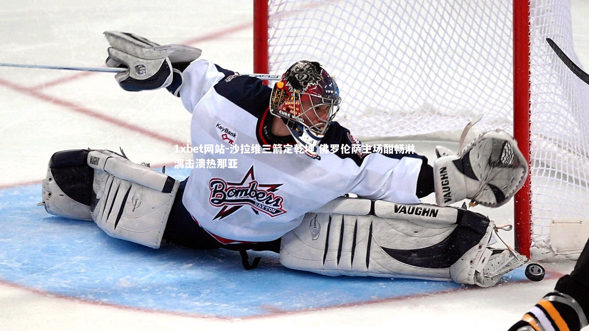 沙拉维三箭定乾坤 佛罗伦萨主场酣畅淋漓击溃热那亚