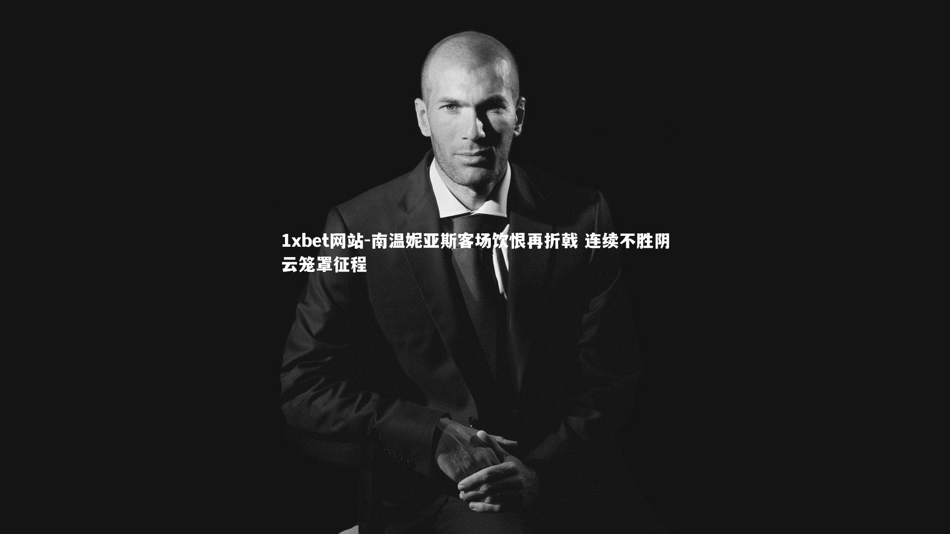 南温妮亚斯客场饮恨再折戟 连续不胜阴云笼罩征程