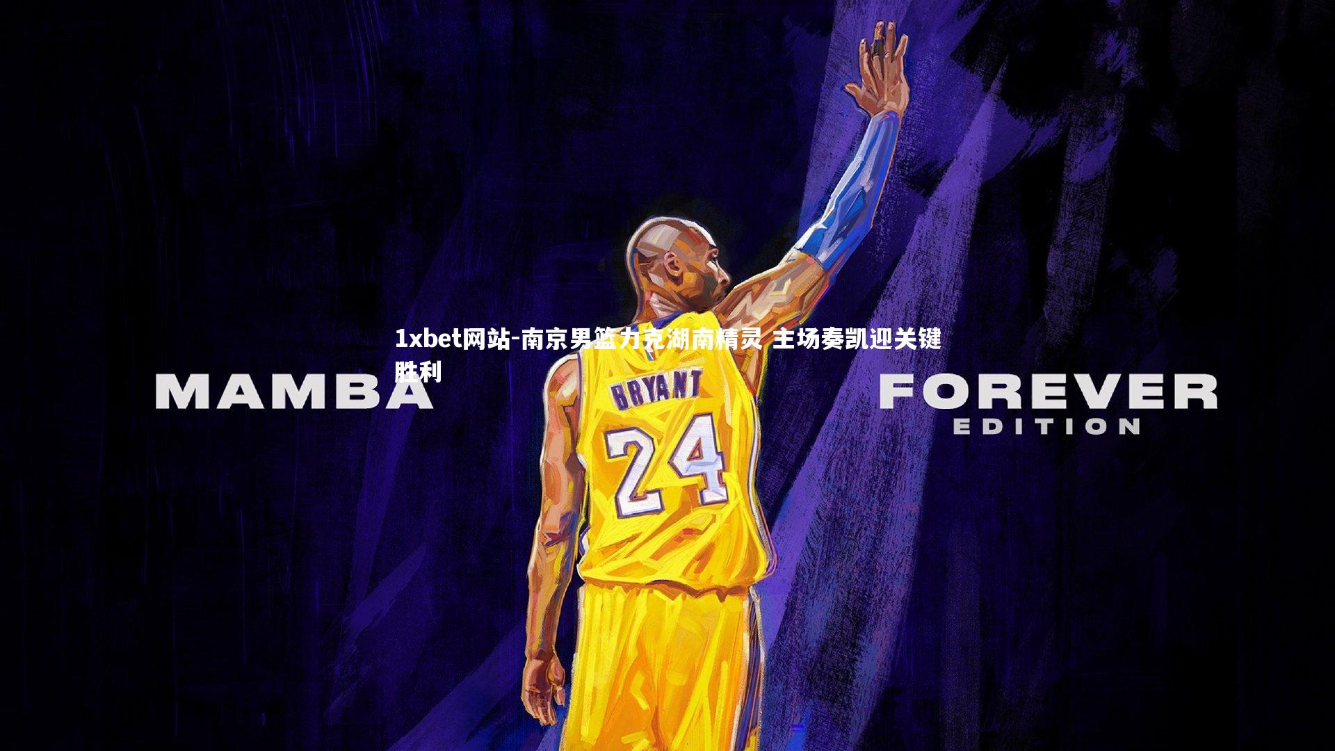 南京男篮力克湖南精灵 主场奏凯迎关键胜利