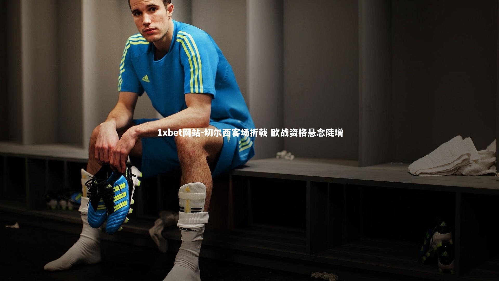 切尔西客场折戟 欧战资格悬念陡增