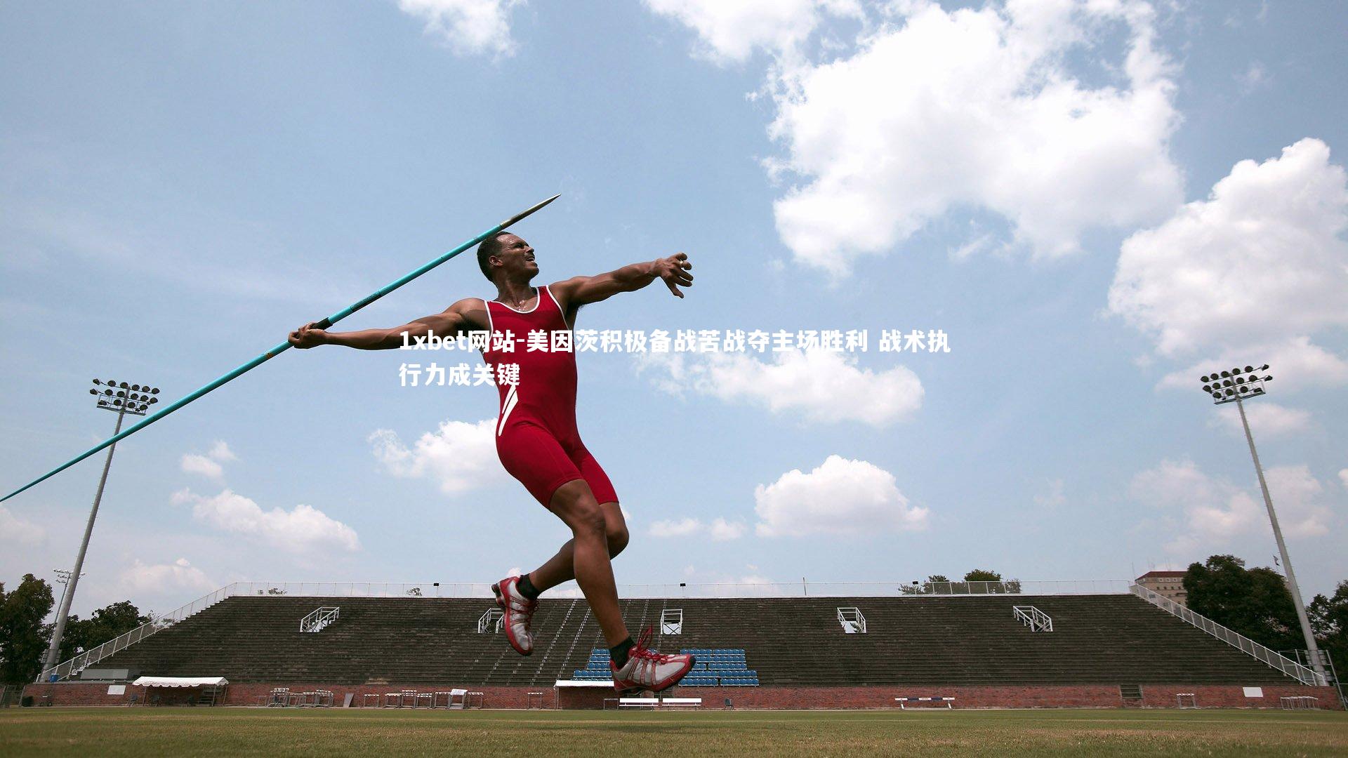 美因茨积极备战苦战夺主场胜利 战术执行力成关键