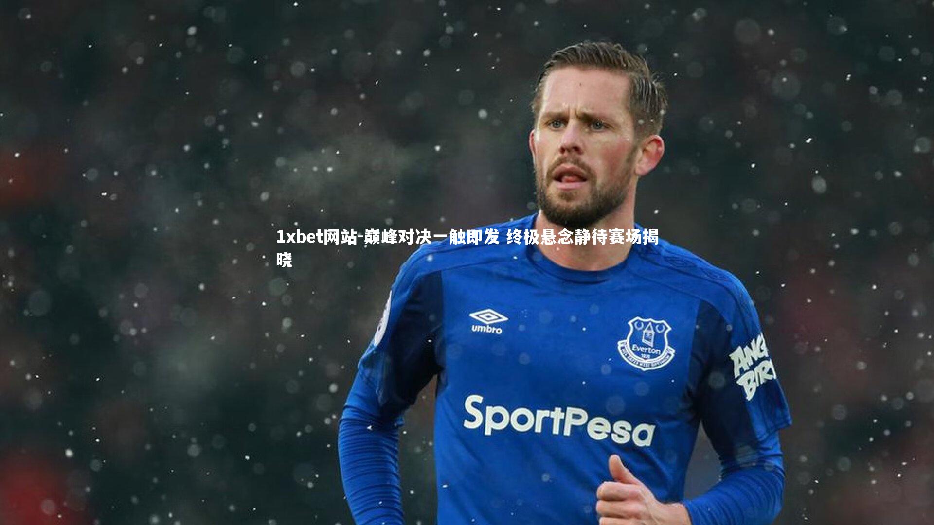 巅峰对决一触即发 终极悬念静待赛场揭晓