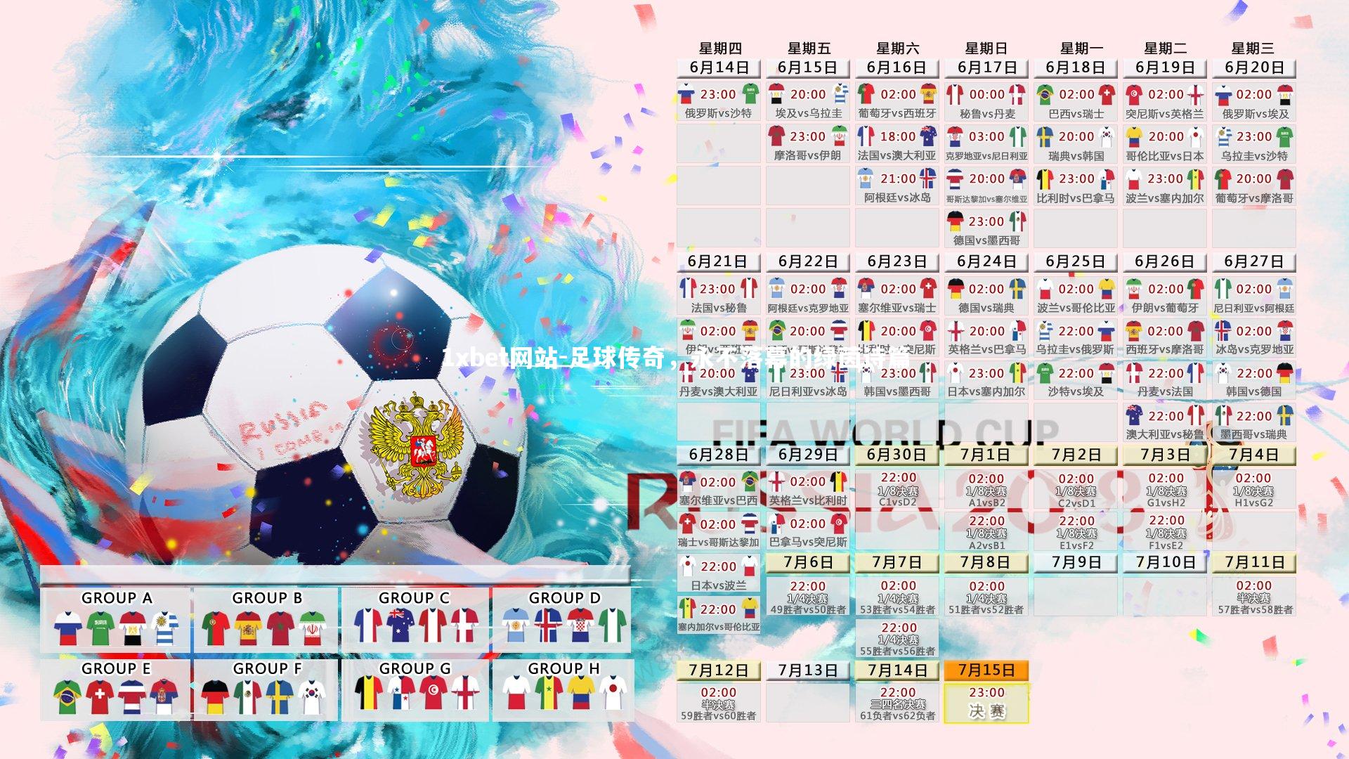 足球传奇，永不落幕的绿茵诗篇