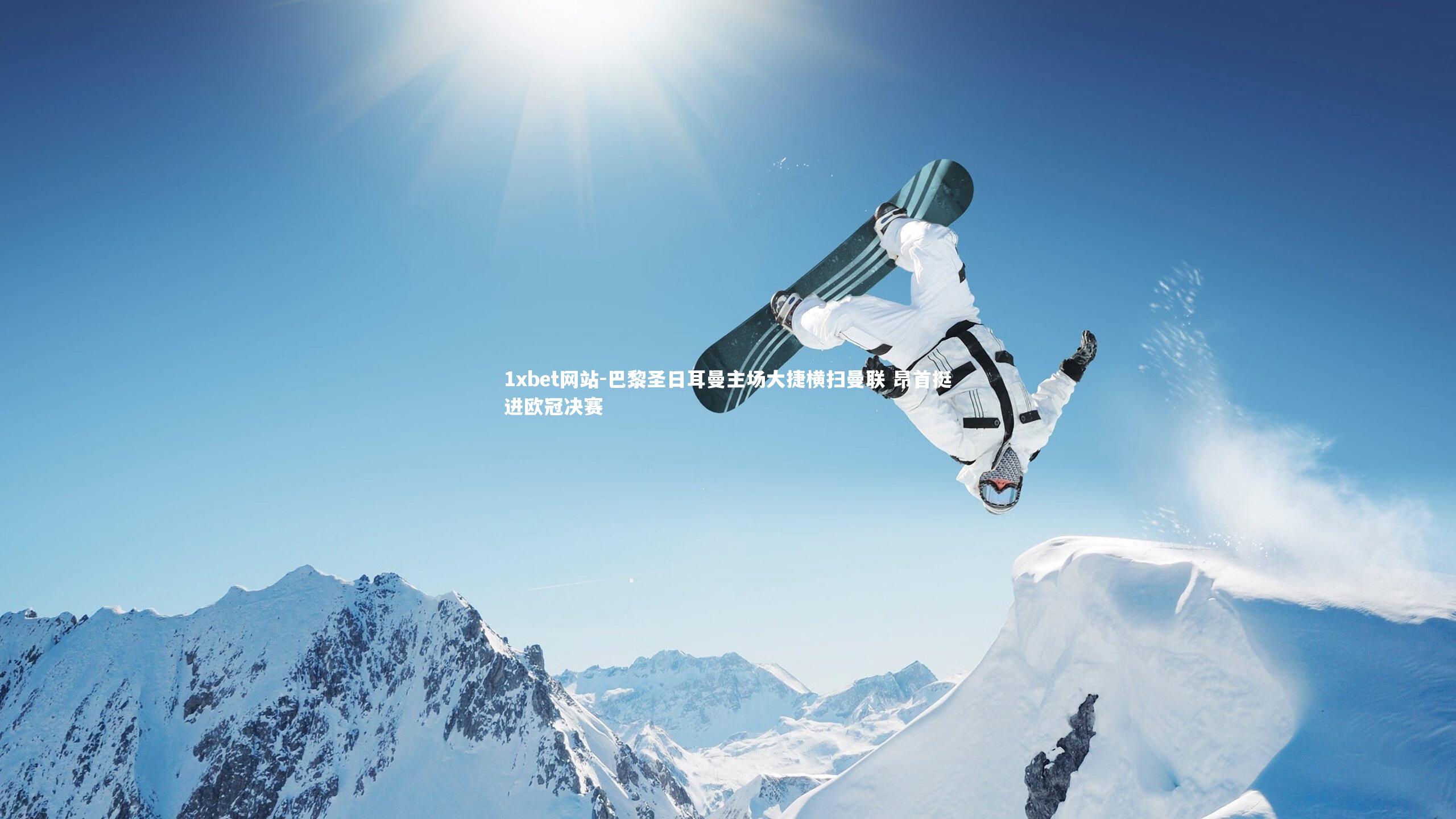 巴黎圣日耳曼主场大捷横扫曼联 昂首挺进欧冠决赛