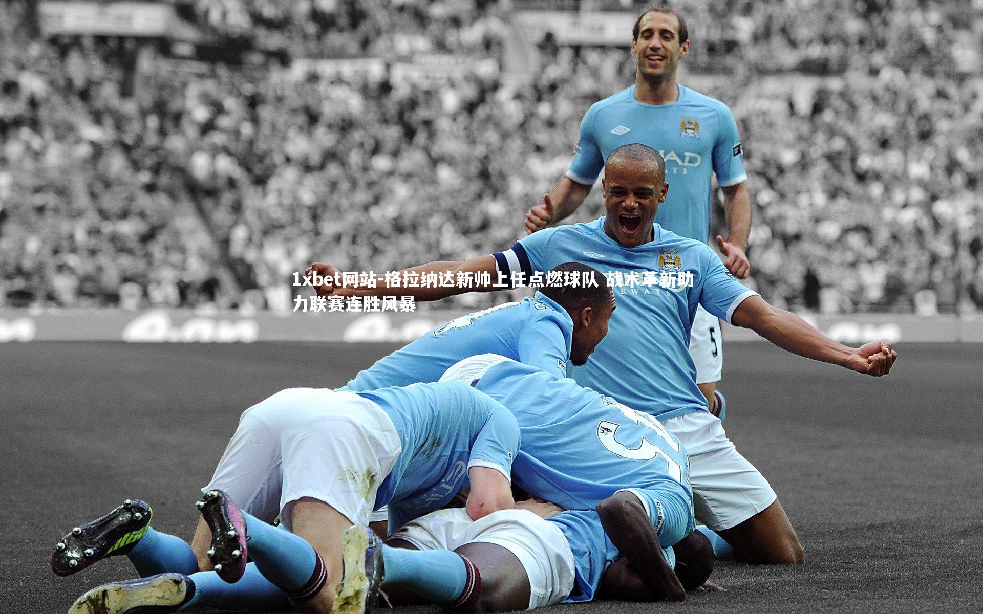 格拉纳达新帅上任点燃球队 战术革新助力联赛连胜风暴