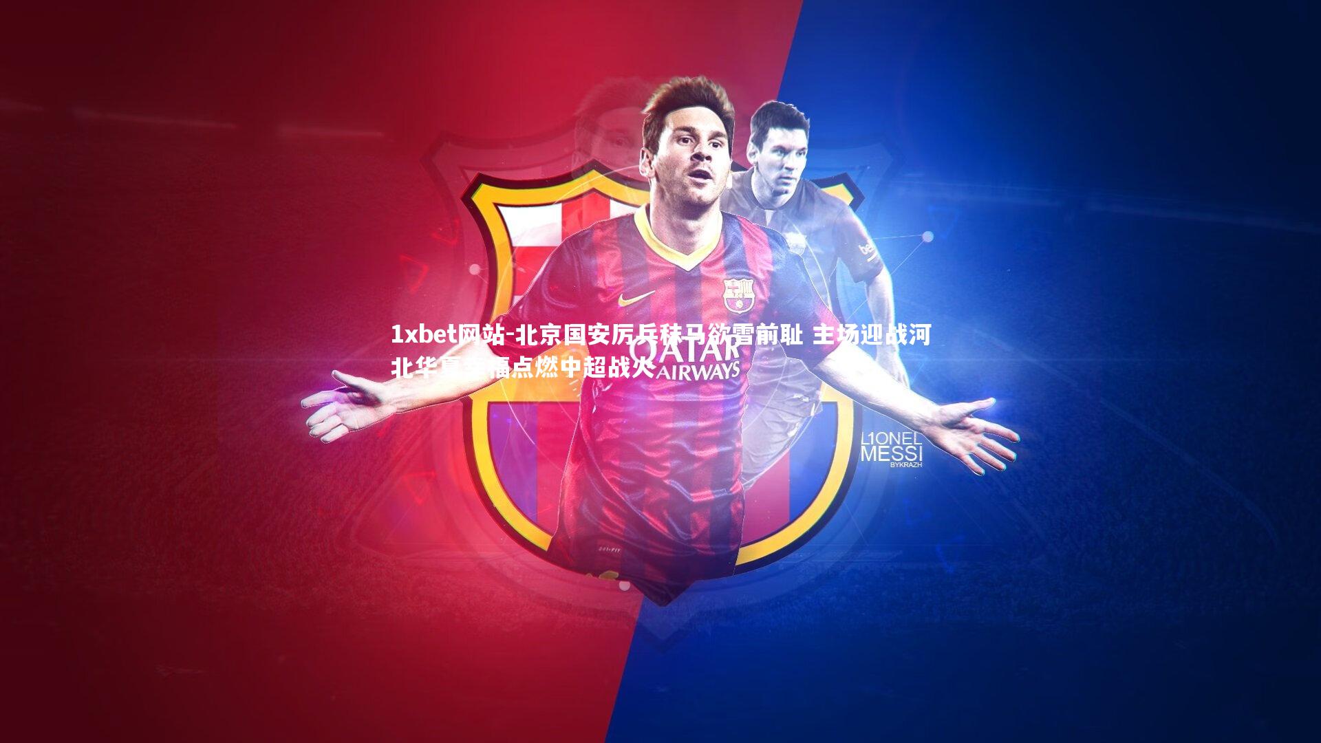 北京国安厉兵秣马欲雪前耻 主场迎战河北华夏幸福点燃中超战火