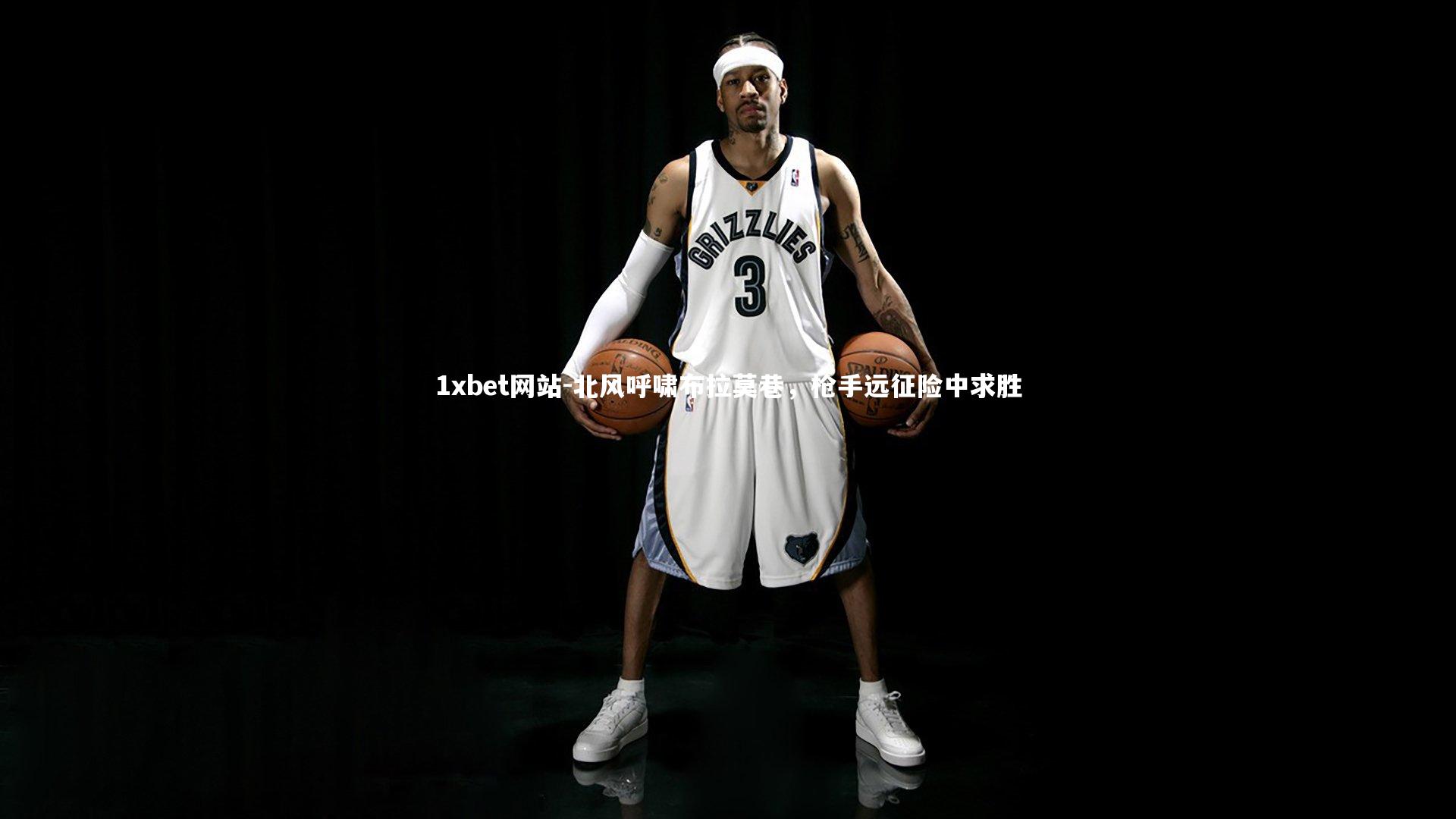 北风呼啸布拉莫巷，枪手远征险中求胜