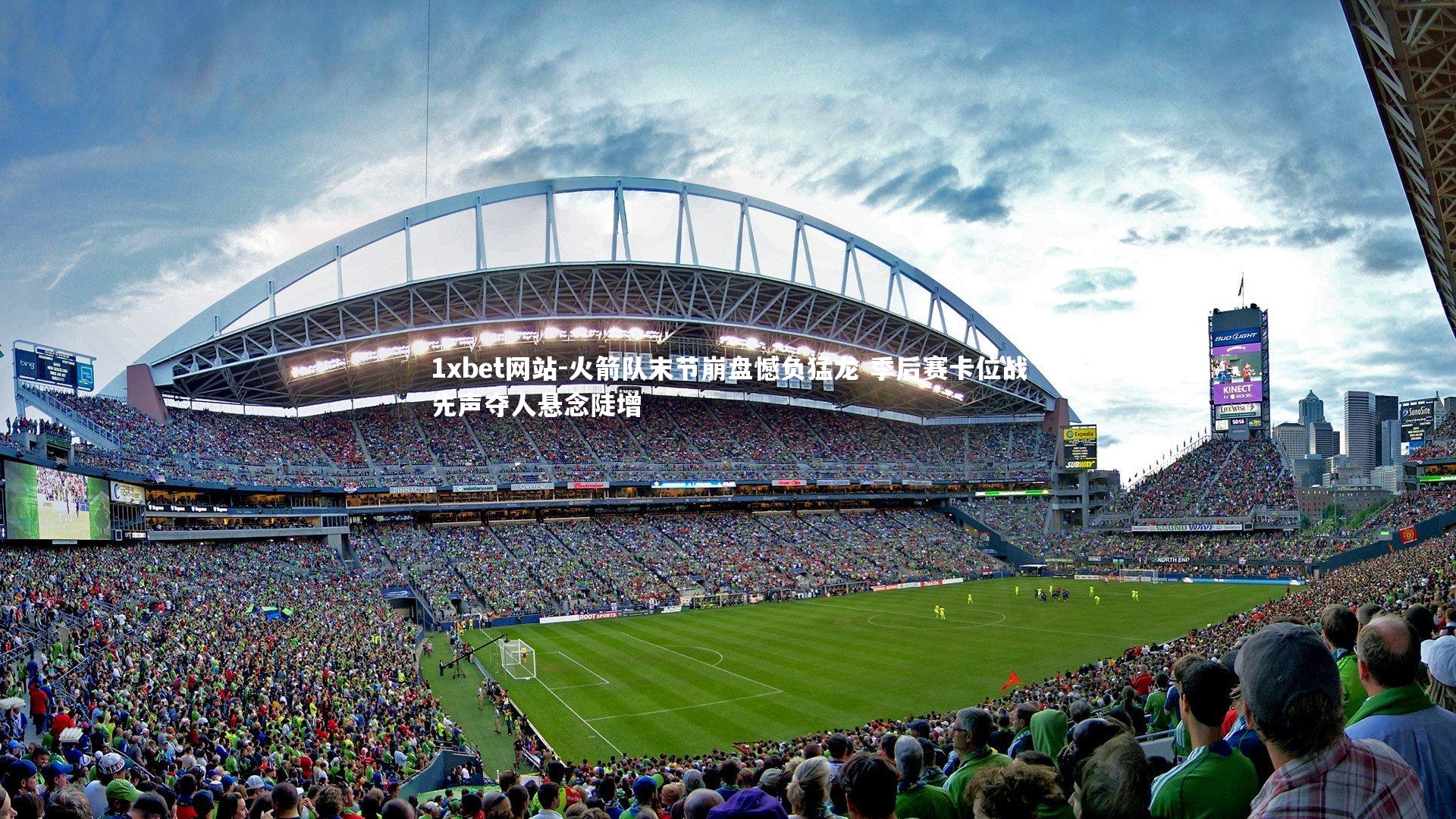 火箭队末节崩盘憾负猛龙 季后赛卡位战先声夺人悬念陡增