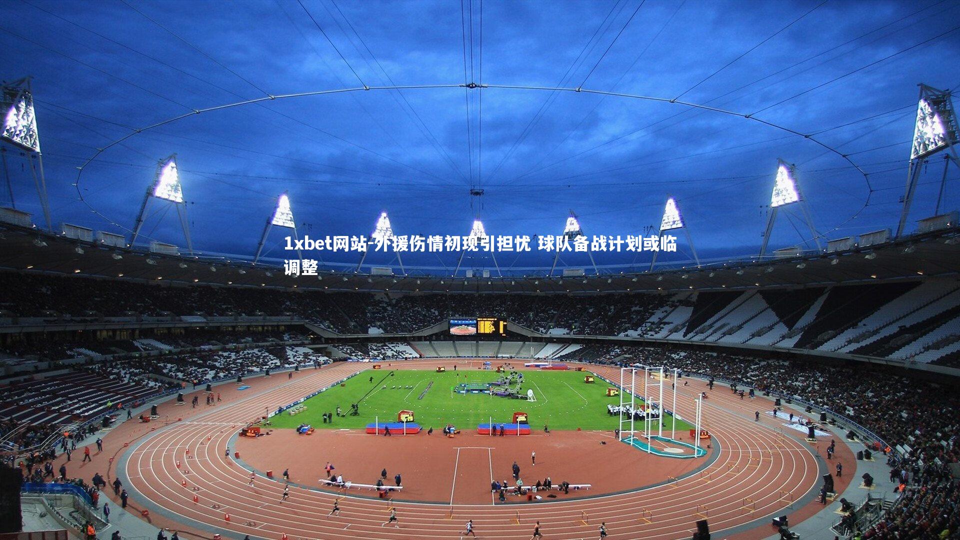 外援伤情初现引担忧 球队备战计划或临调整