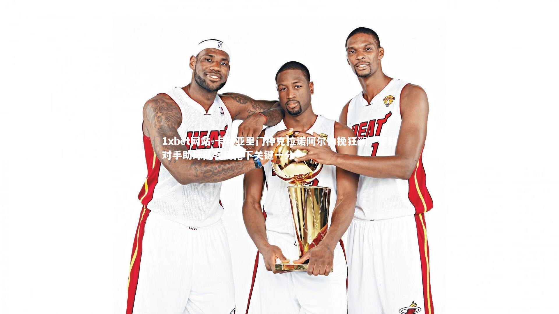 卡利亚里门神克拉诺阿尔力挽狂澜，零封对手助球队客场抢下关键一分