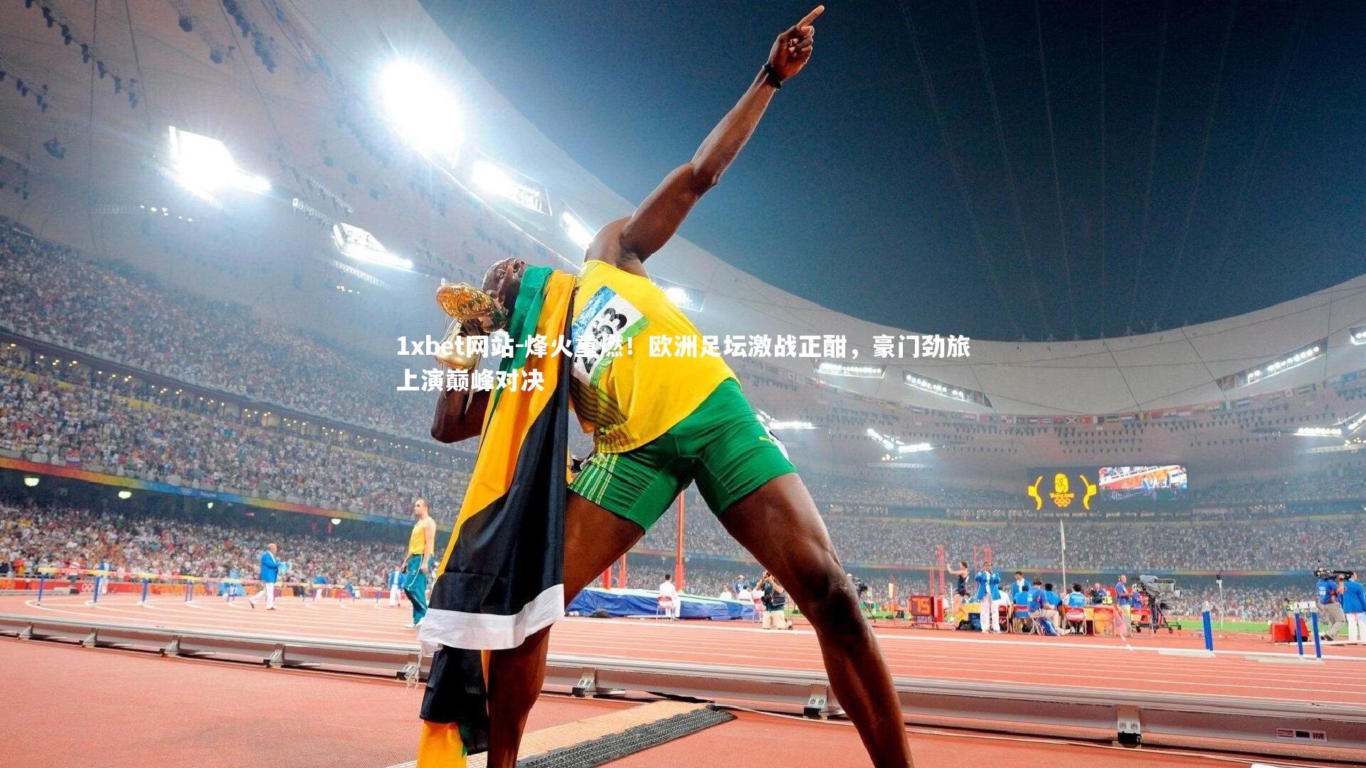 烽火重燃！欧洲足坛激战正酣，豪门劲旅上演巅峰对决