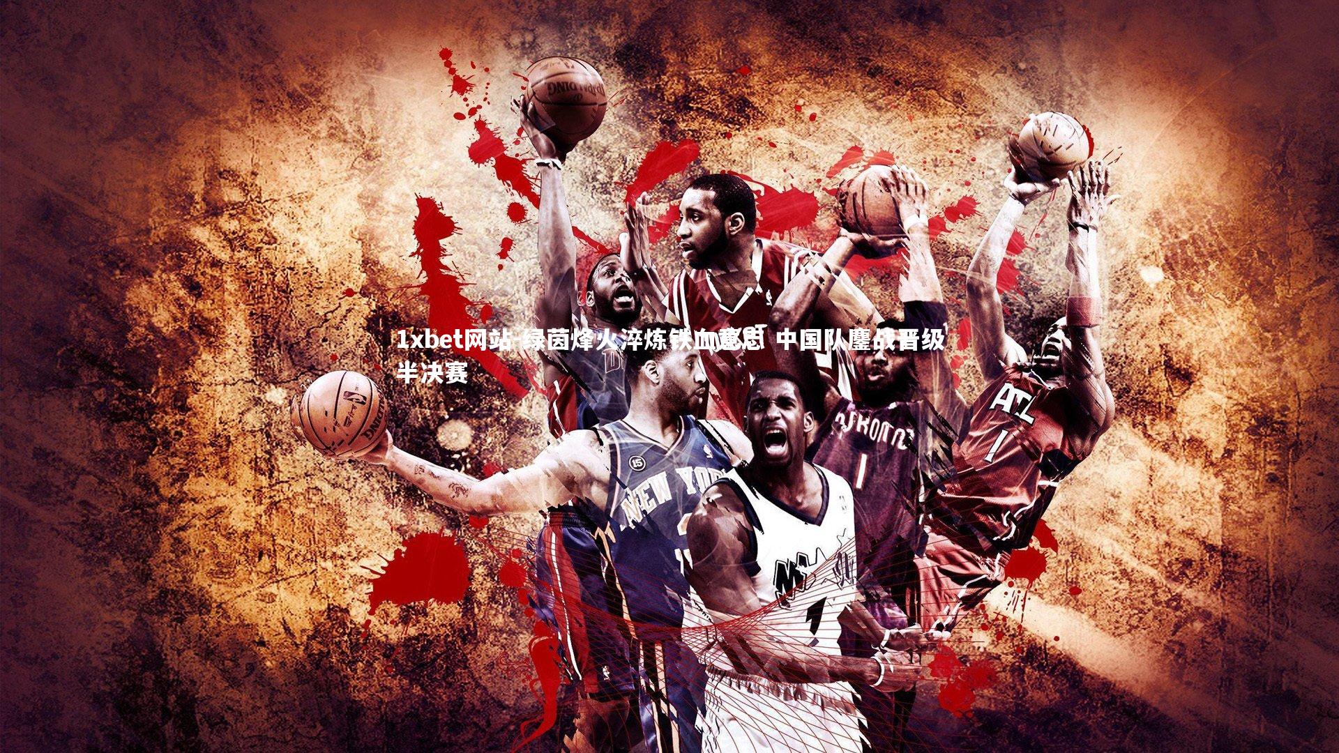 绿茵烽火淬炼铁血意志 中国队鏖战晋级半决赛