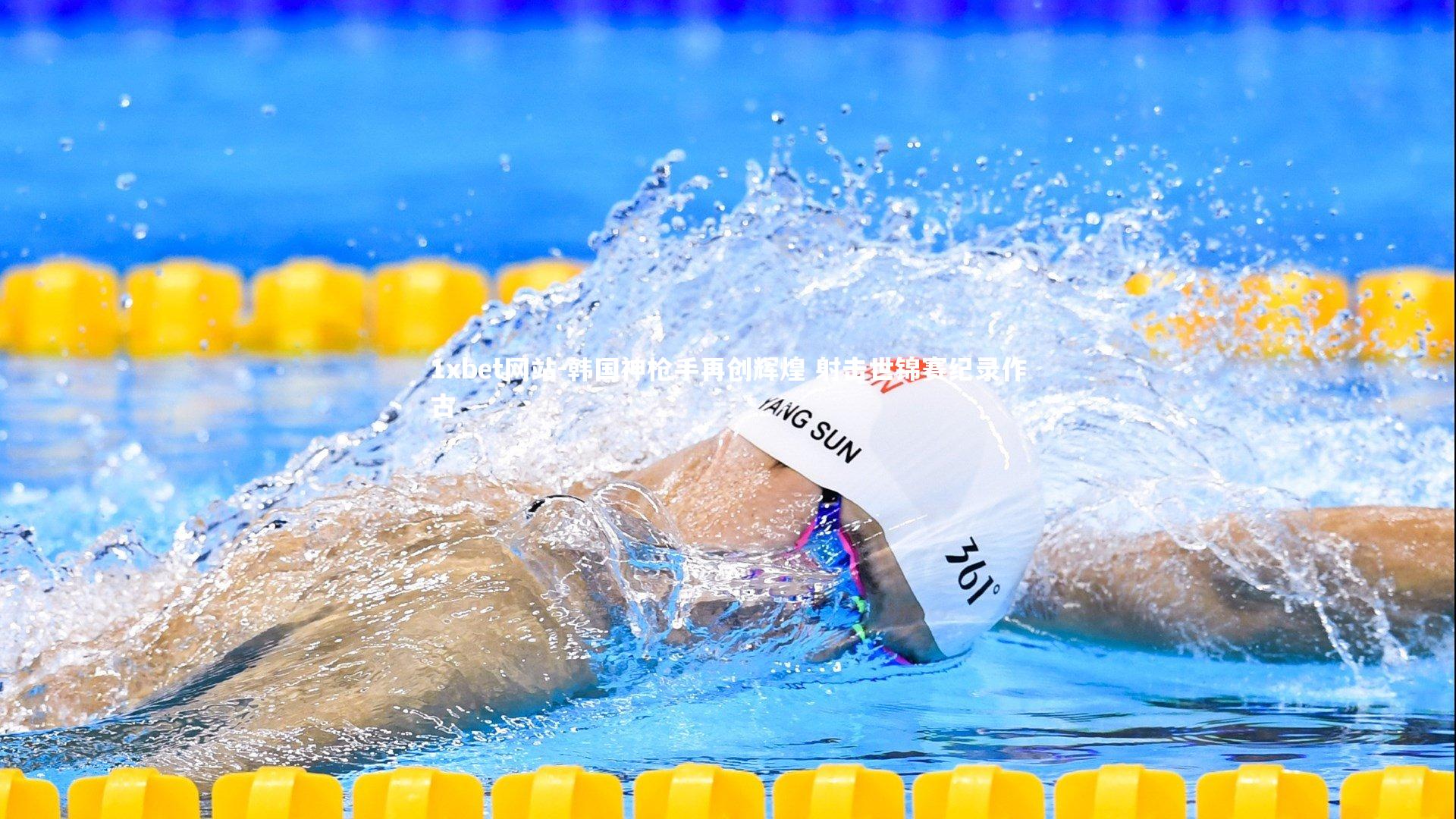 韩国神枪手再创辉煌 射击世锦赛纪录作古