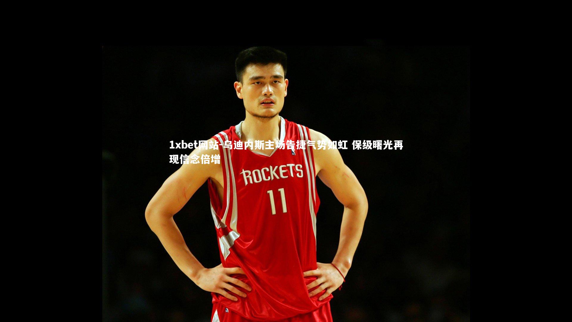 乌迪内斯主场告捷气势如虹 保级曙光再现信念倍增