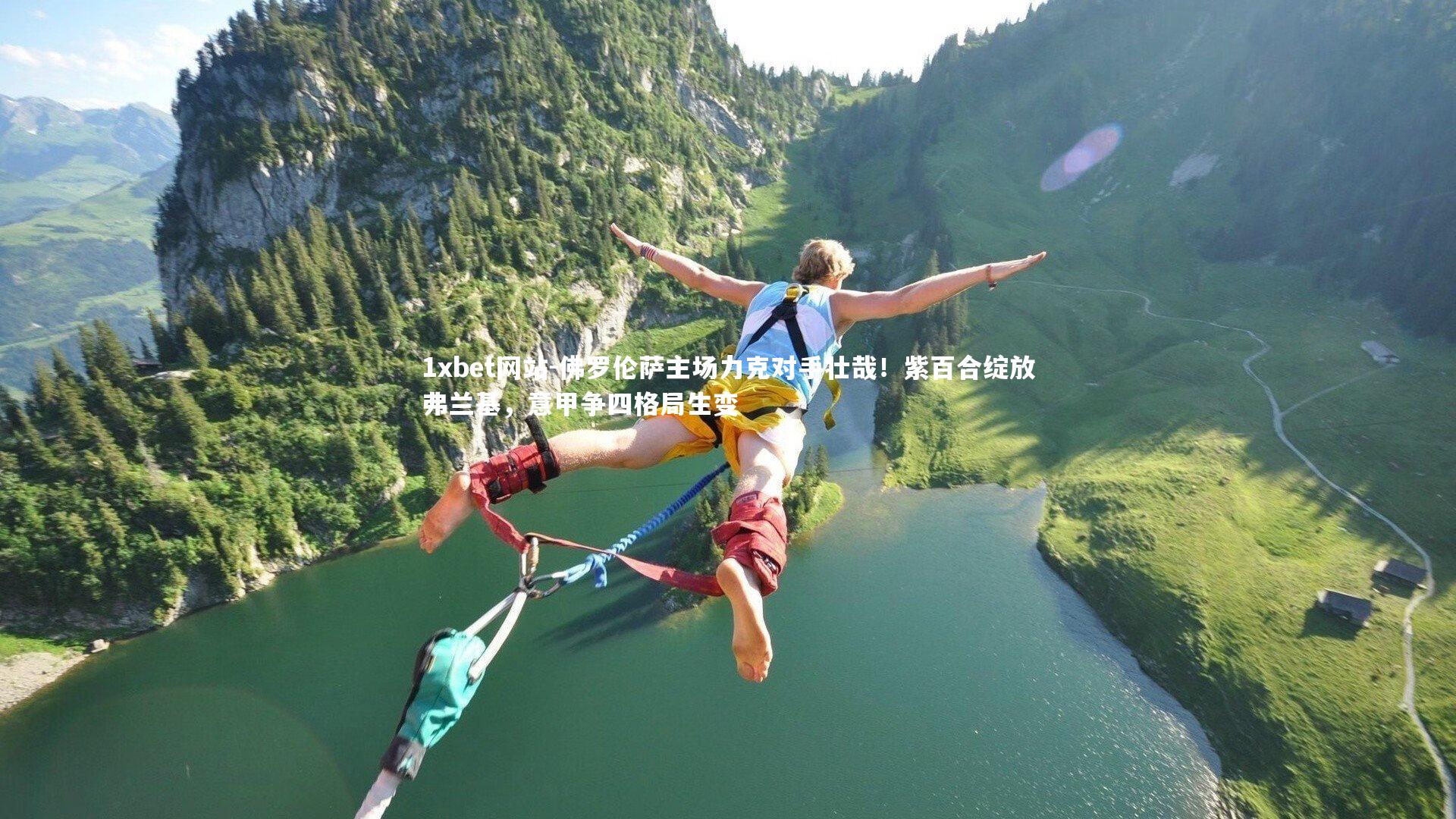 佛罗伦萨主场力克对手壮哉！紫百合绽放弗兰基，意甲争四格局生变