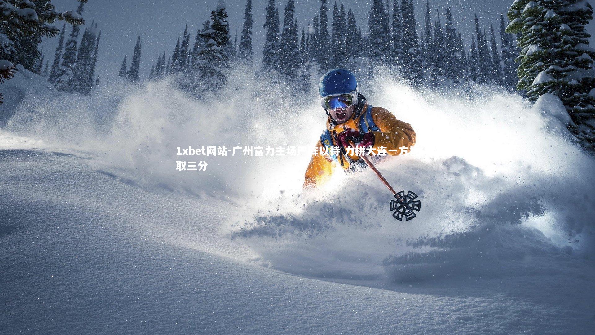 1xbet网站-广州富力主场严阵以待 力拼大连一方誓取三分