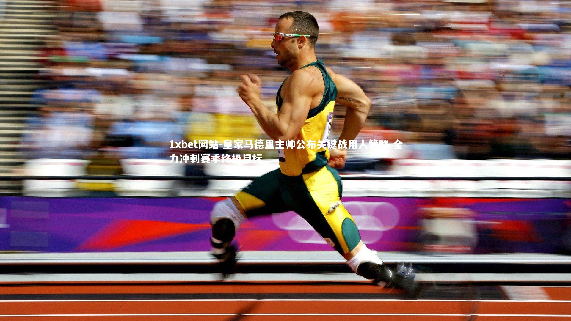 皇家马德里主帅公布关键战用人策略 全力冲刺赛季终极目标