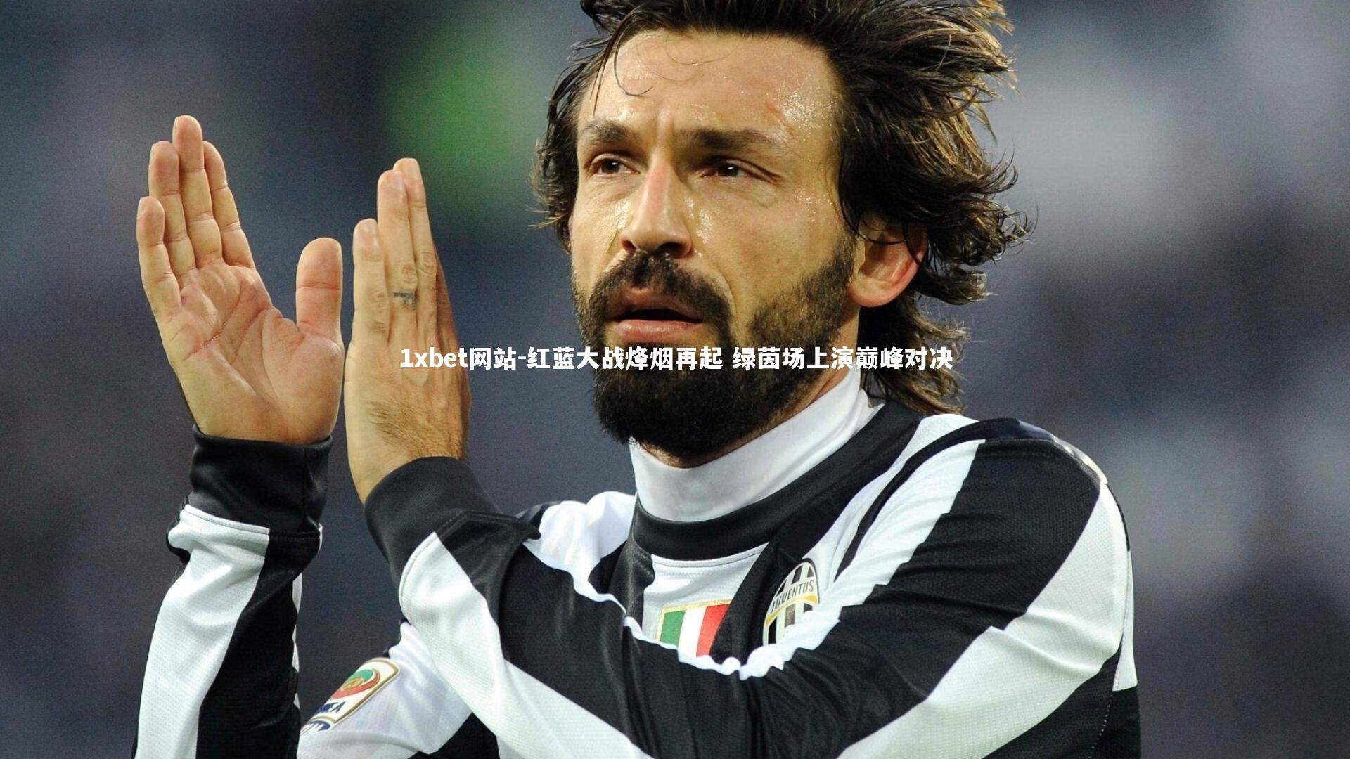 红蓝大战烽烟再起 绿茵场上演巅峰对决