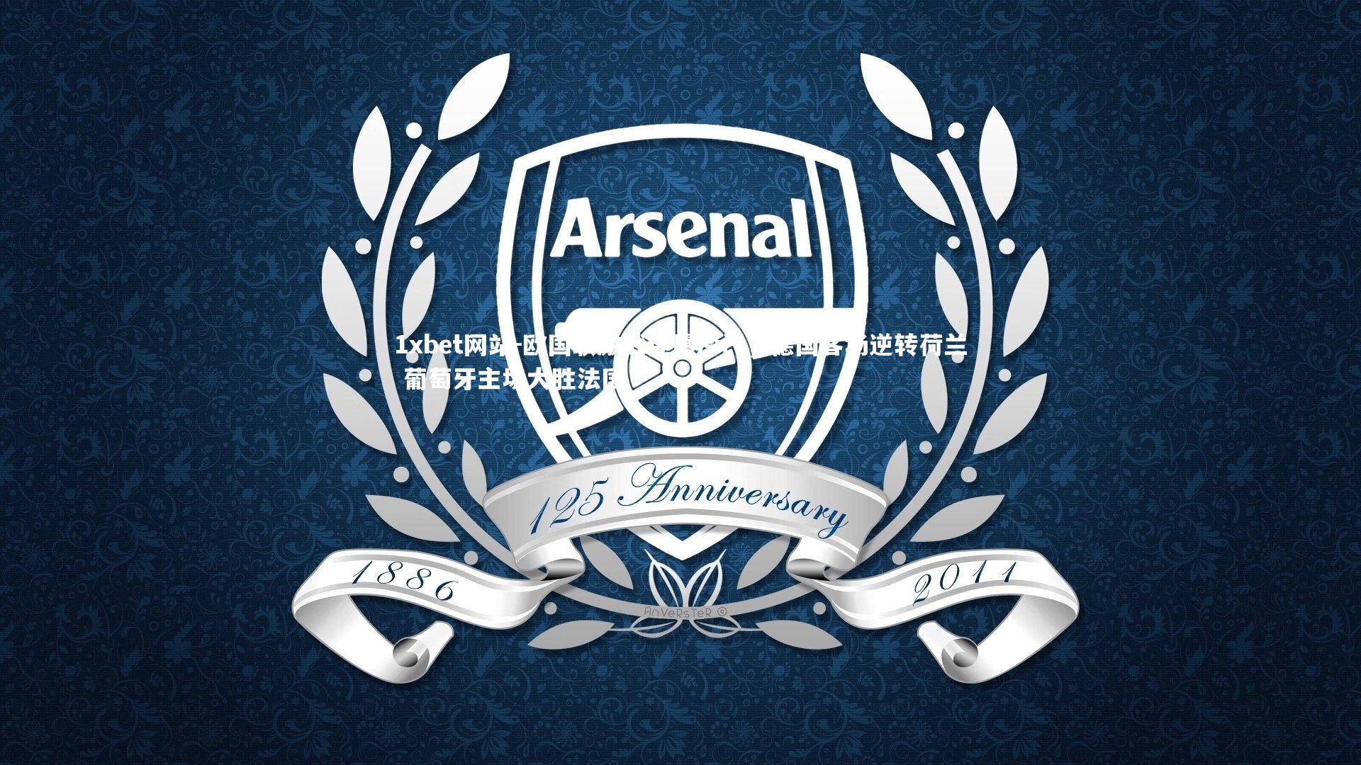 欧国联激战连爆冷门，德国客场逆转荷兰 葡萄牙主场大胜法国