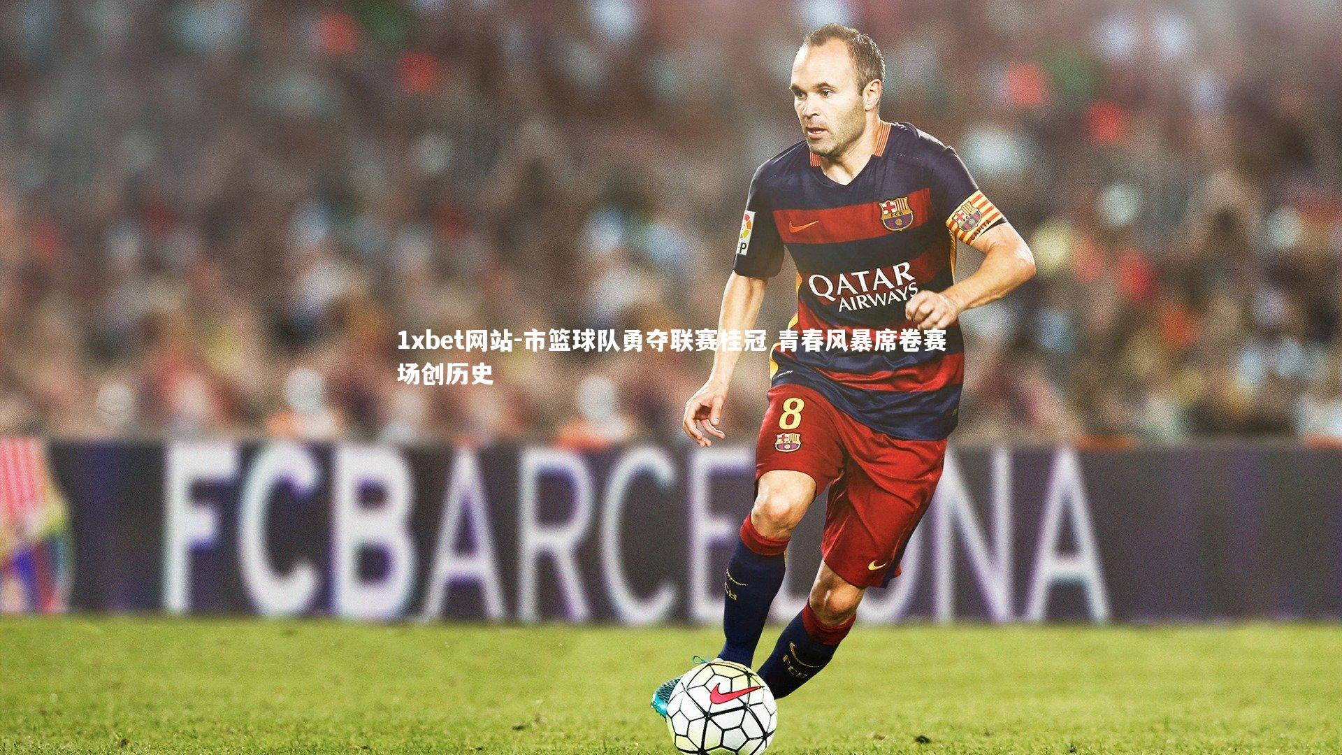 市篮球队勇夺联赛桂冠 青春风暴席卷赛场创历史