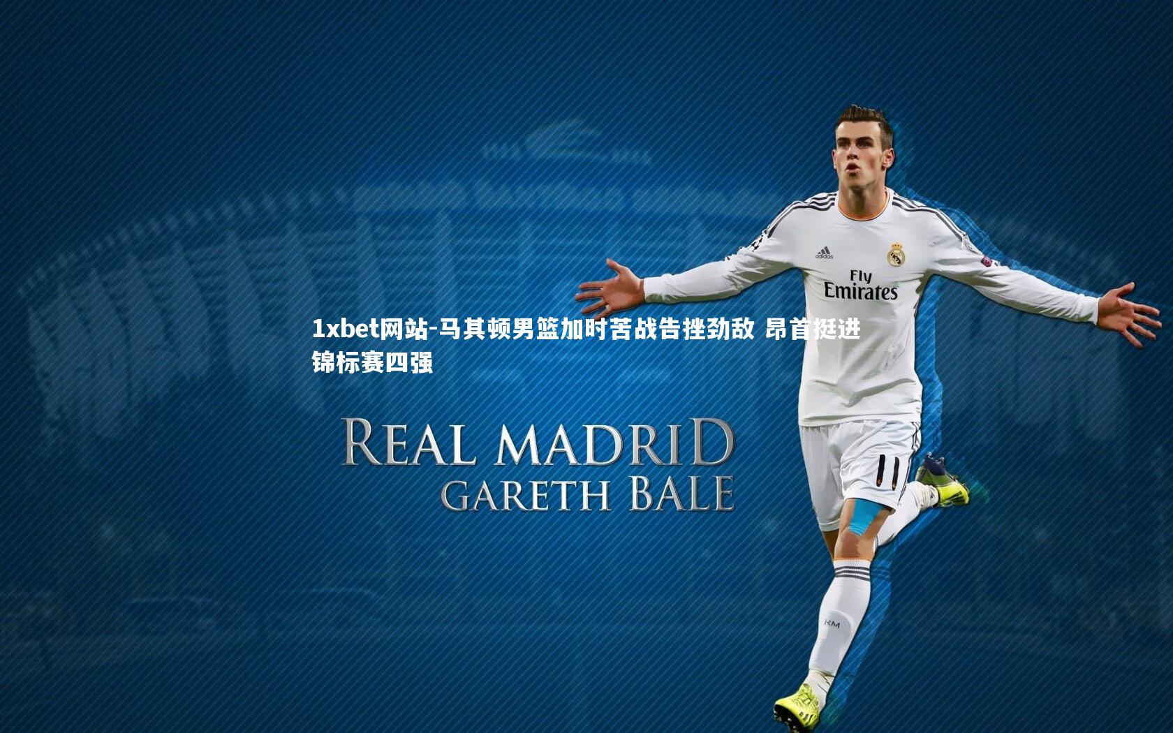 马其顿男篮加时苦战告挫劲敌 昂首挺进锦标赛四强