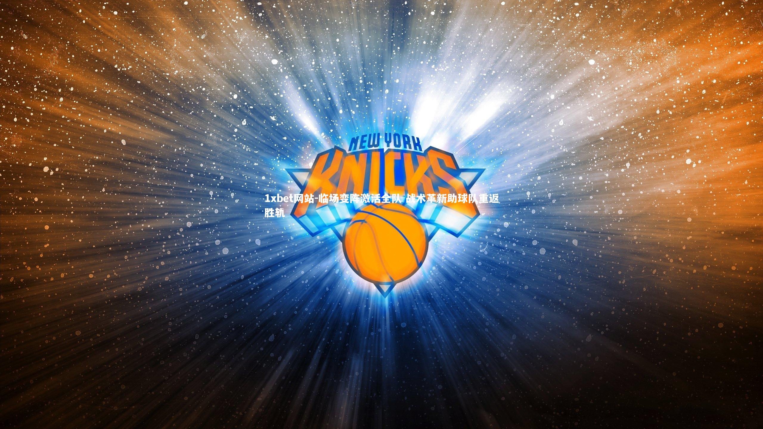 临场变阵激活全队 战术革新助球队重返胜轨