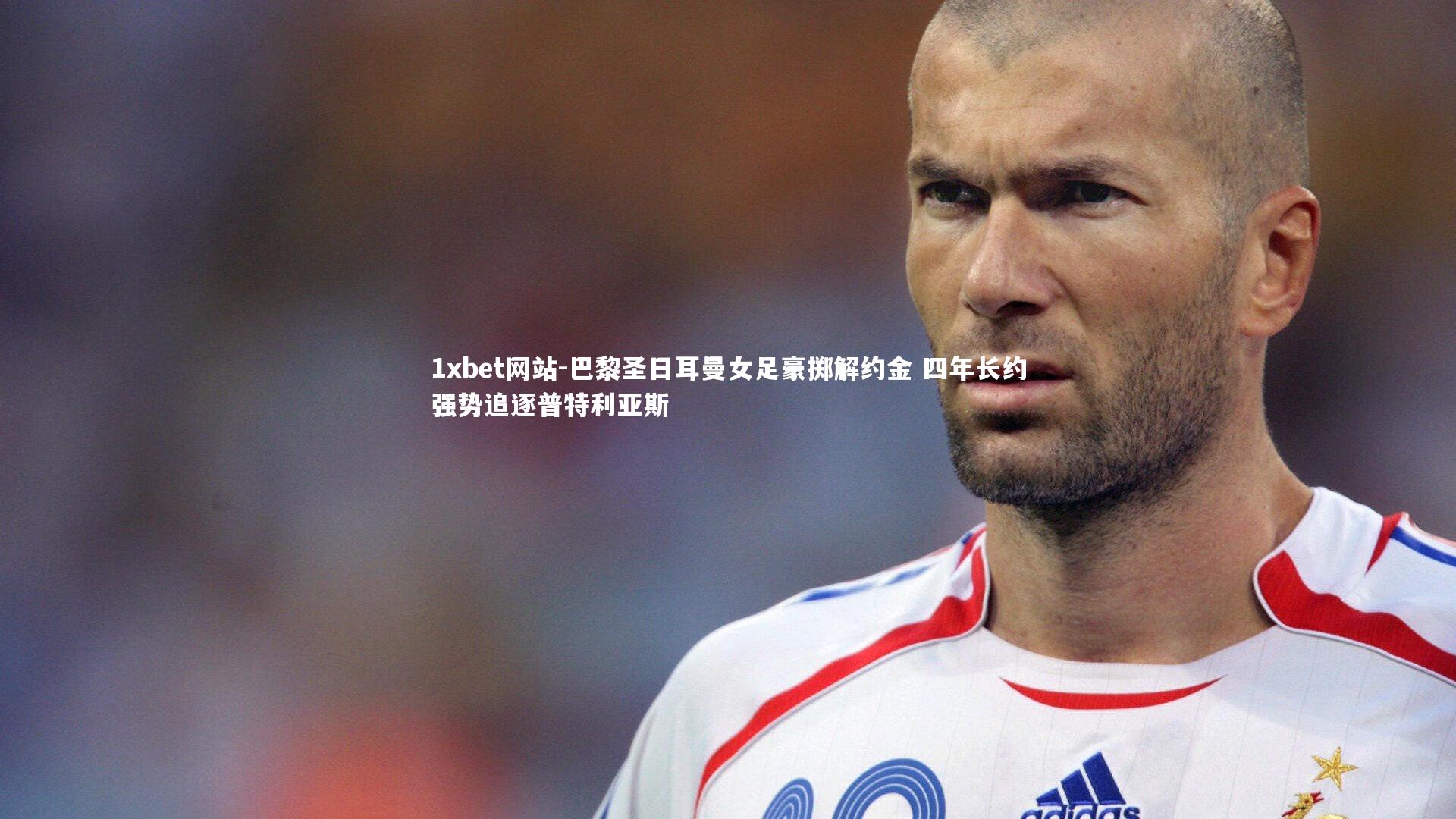 巴黎圣日耳曼女足豪掷解约金 四年长约强势追逐普特利亚斯