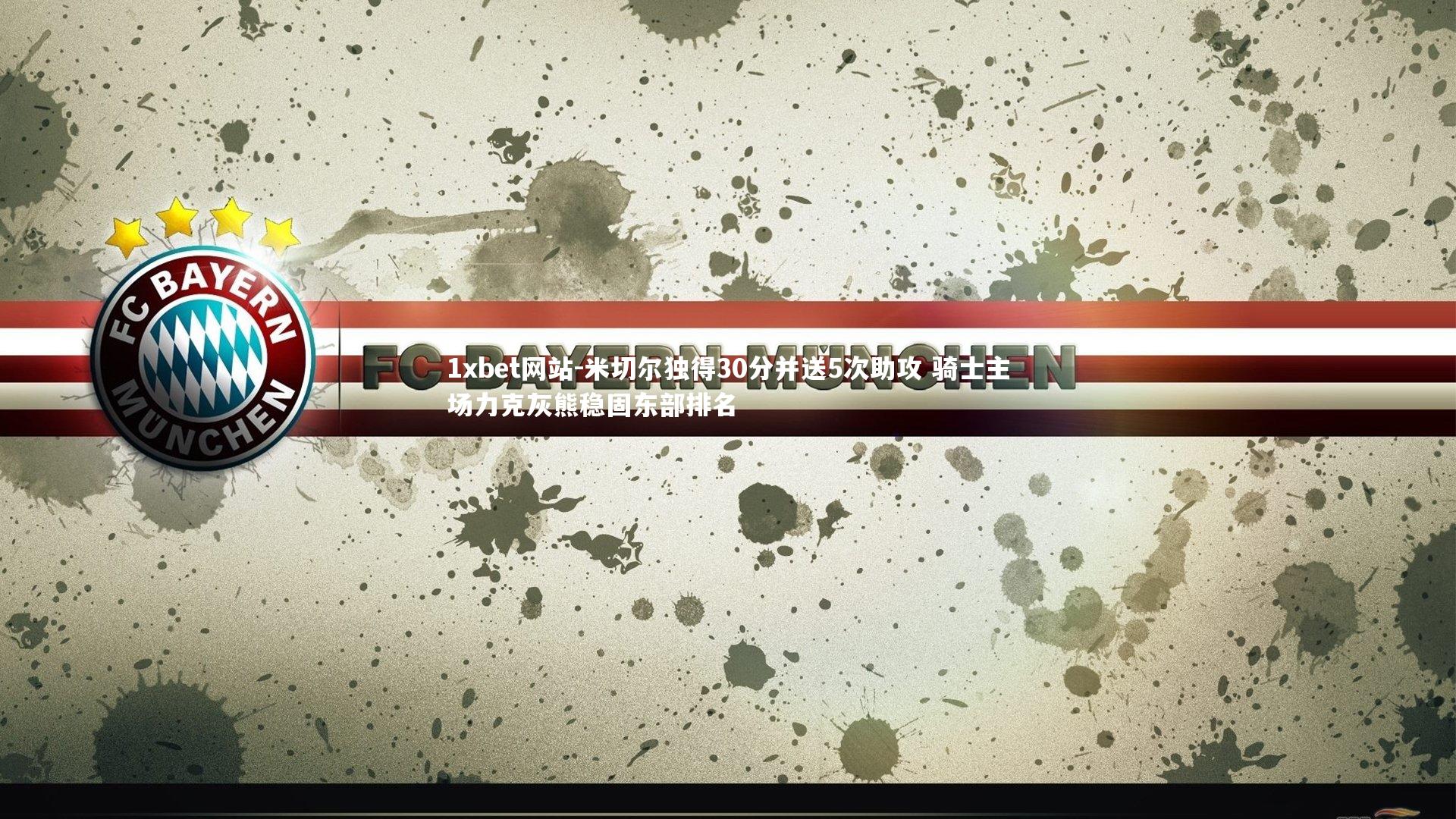 1xbet网站-米切尔独得30分并送5次助攻 骑士主场力克灰熊稳固东部排名