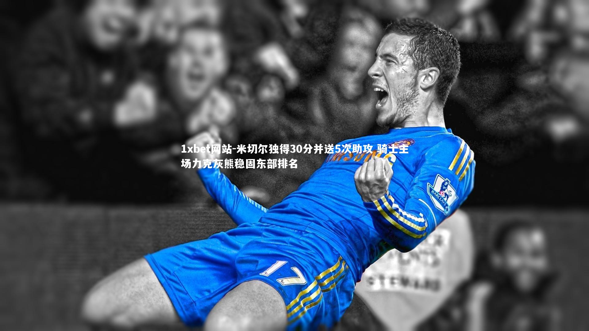 米切尔独得30分并送5次助攻 骑士主场力克灰熊稳固东部排名