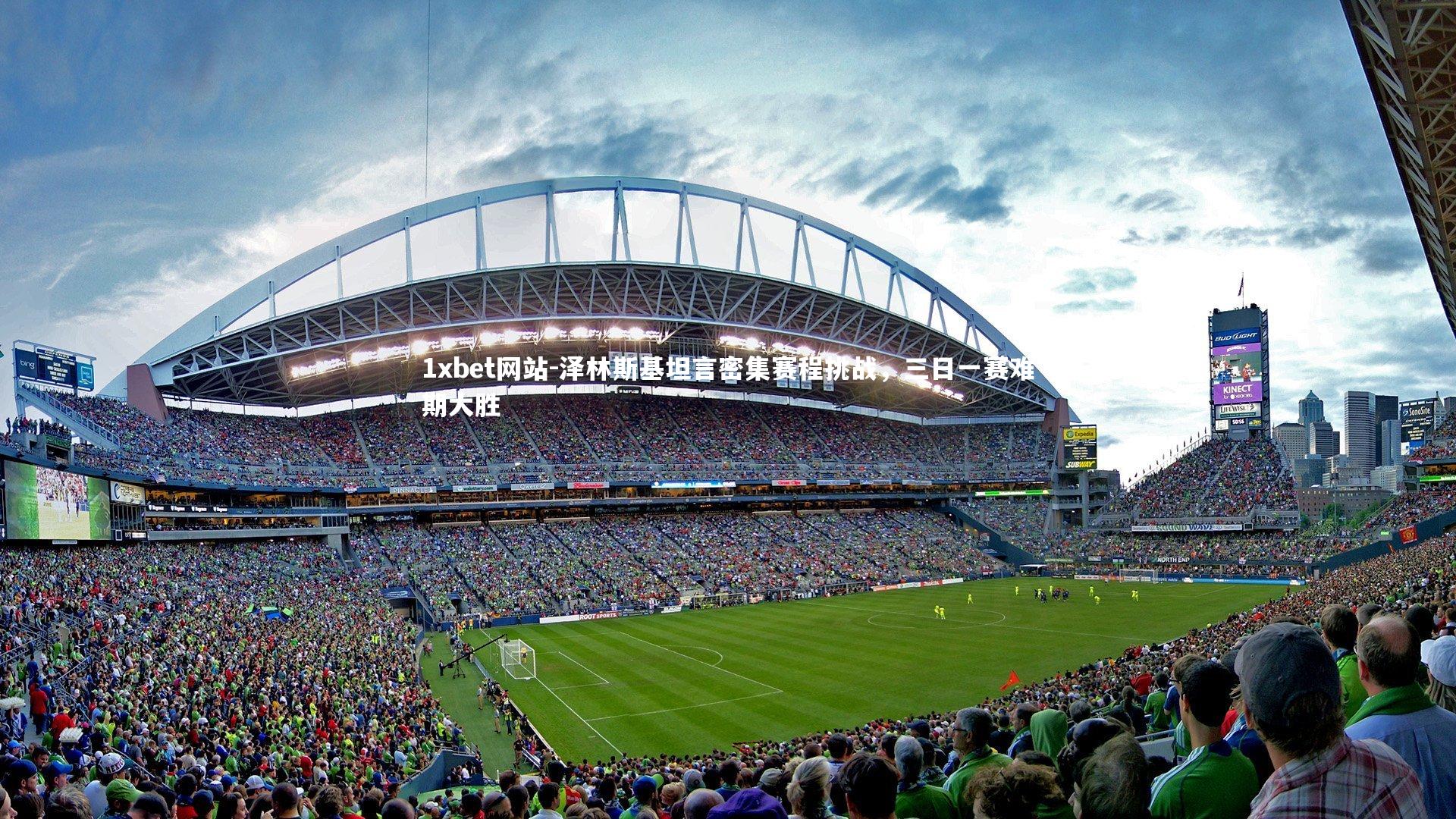 泽林斯基坦言密集赛程挑战,三日一赛难期大胜