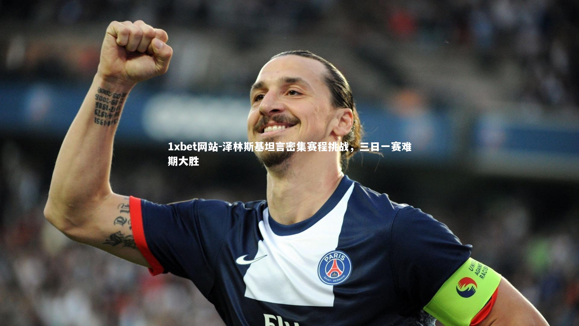 泽林斯基坦言密集赛程挑战,三日一赛难期大胜