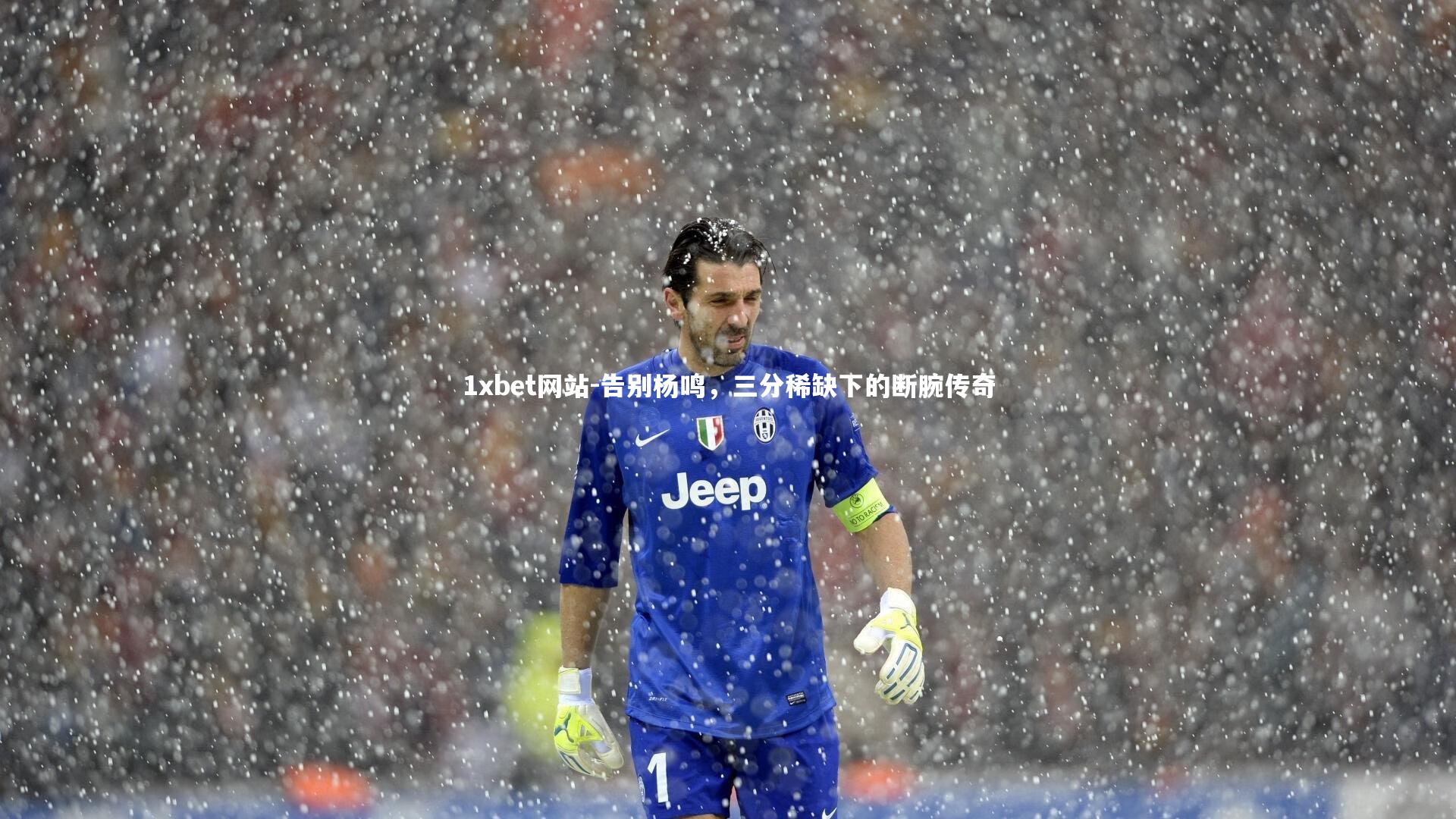 1xbet网站-告别杨鸣，三分稀缺下的断腕传奇