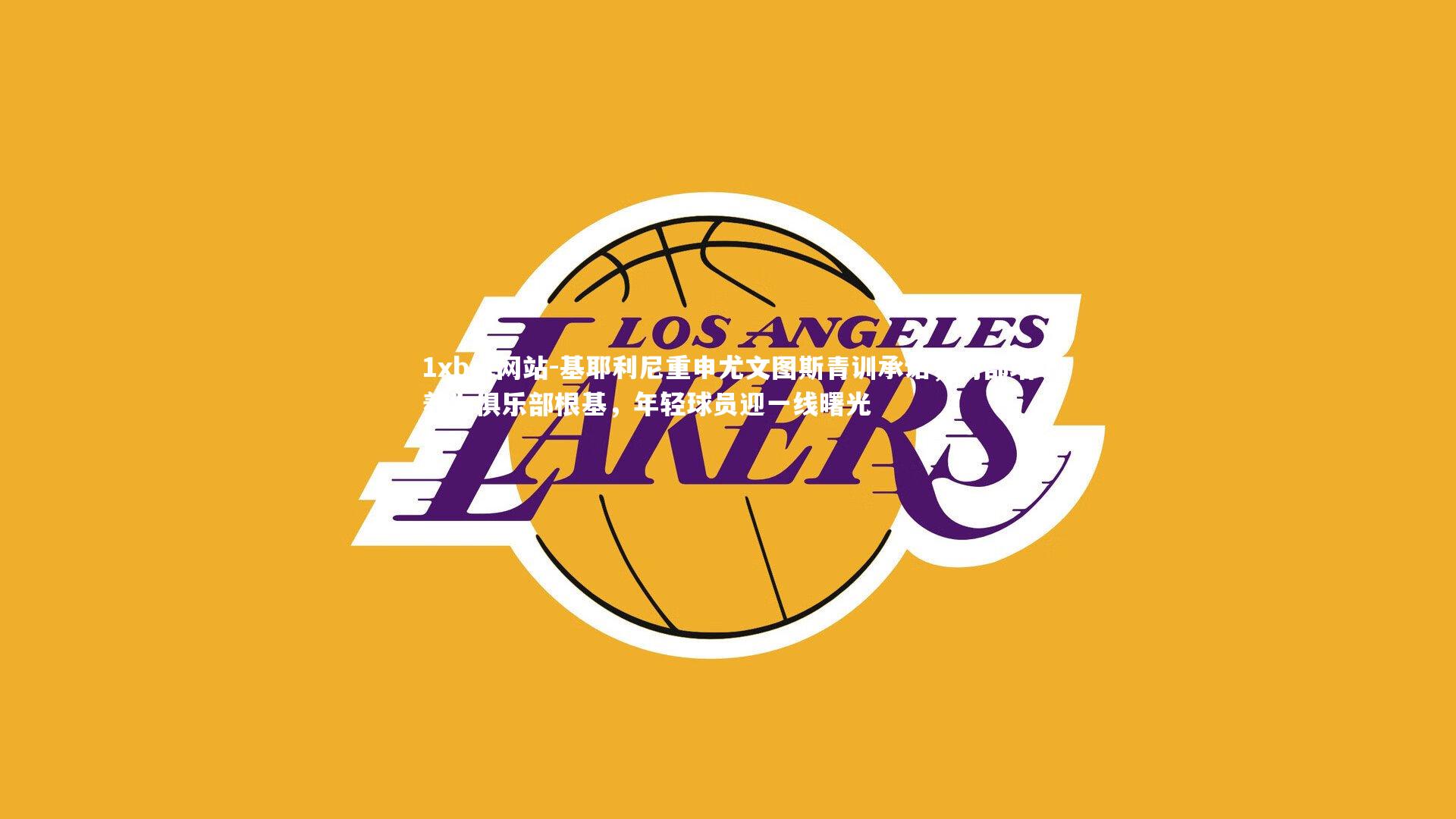 基耶利尼重申尤文图斯青训承诺，内部培养为俱乐部根基，年轻球员迎一线曙光